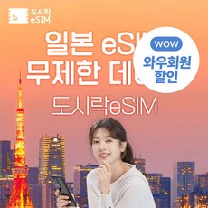 [eSIM] 일본 eSIM 데이터 무제한 도쿄 오사카 유심 아이폰e심 도시락eSIM 상품 이미지