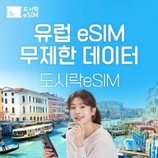 [eSIM] 유럽 eSIM 데이터 무제한 프랑스 이탈리아 유심 아이폰e심 도시락eSIM