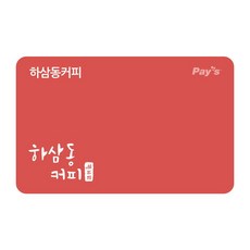 [실시간e쿠폰] [하삼동커피] 디지털 금액권