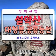 [강원인제] (출발)설악산 대청봉 공룡능선 설악산종주 국립공원 무박산행 리무진버스 안내산악회