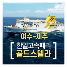 여수제주도배편