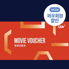 [전국] [CGV]CGV 영화관람권 상품 이미지