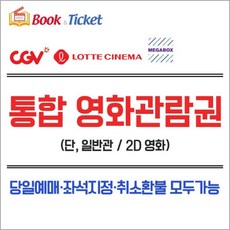  전국 실시간발송 CGV 롯데시네마 메가박스 영화관람권