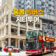 [홍콩] 홍콩 빅버스 시티투어