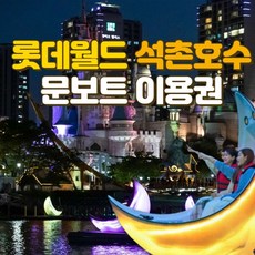 [서울] 롯데월드 문보트 이용권