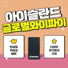 [아이슬란드] 아이슬란드 포켓와이파이 1일권 / 글로벌와이파이