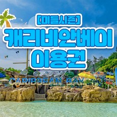 [용인] 캐리비안베이 미들 종일/오후권 (9/9~29)