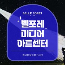 [충북] 벨포레 리조트 미디어아트센터 (~10/31) 미디어아트 전시
