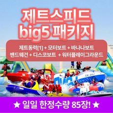 [부산] 부산 광안리수욕장 해양레포츠센터 빠지+수상레저 제트스피드BIG5 이용권