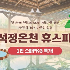 [전북] [특가★] 석정온천 휴스파 온천+스파 PKG