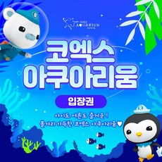 [서울/삼성] [서울/삼성] ★6월 한정상품★ 코엑스아쿠아리움 입장권