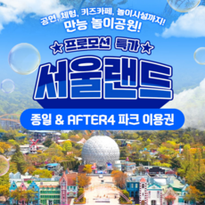 [서울/경기] [과천] 서울랜드 종일&AFTER4 파크 이용권(~12/17)