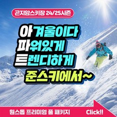 [곤지암] [강습권] 준스키 프리미엄 의류장비 렌탈샵 (장비,의류렌탈,강습권/리프트권 할인)