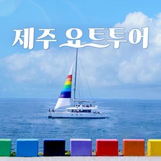 [제주] 제주요트투어