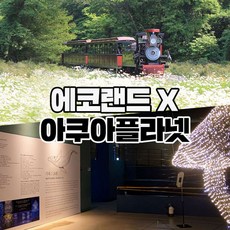 [제주] 아쿠아플라넷 제주+에코랜드