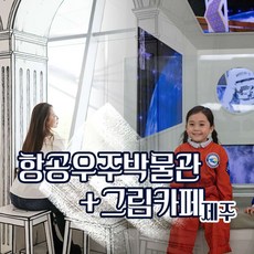 [제주] 항공우주박물관+그림카페(커피 or 에이드 or 어린이음료 택1)