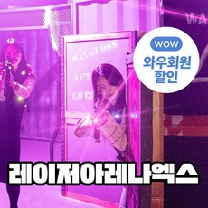 [제주] 레이저 아레나 엑스(유니버스 서바이벌/리얼리티 서바이벌)
