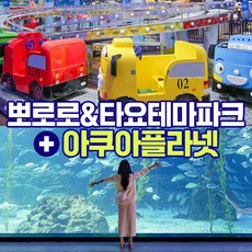 [제주] 뽀로로테마파크 종합이용권+아쿠아플라넷