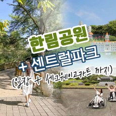 [제주] 한림공원+세그웨이고카트+센트럴파크 입장
