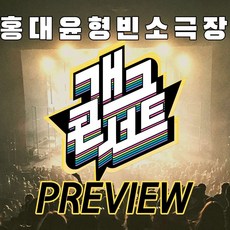 [홍대] ★평점9.5★개그콘서트프리뷰,코미디의맛,홍콩쇼(홍대)좋은자리