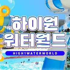 [정선] 2024 하이원리조트 워터월드 하계성수기 이용권 (7/12~8/25)