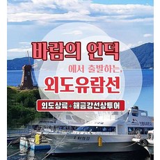 거제외도유람선