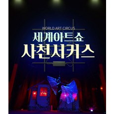 [경남] 사천 삼천포 세계아트서커스 실내데이트 코스 공연티켓