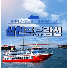 [경남사천] 삼천포유람선 당일 왕복유람코스