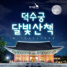 [서울] 덕수궁 달빛산책