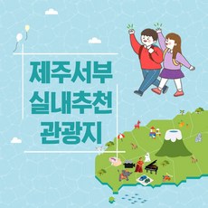 제주도실내관광지