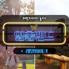 [제주동부,서귀동부] |제주|일출랜드+레일바이크