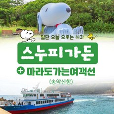 [제주동부,서귀서부] |제주|스누피가든+마라도가는여객선