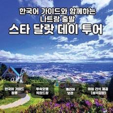 [나트랑] [스타인 달랏] 나트랑 출발 달랏 투어 (한국어 가이드+시내호텔픽업드랍무료+간식제공)