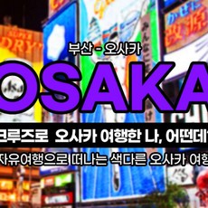 [일본/대만] [오사카]팬스타크루즈+오사카 호텔+하프투어+왕복픽업+조식 주3회 부산항출발 선박텔 자유여행