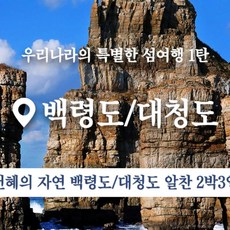 [인천] [TV공영홈쇼핑 방영인기상품]백령도&대청도2박3일