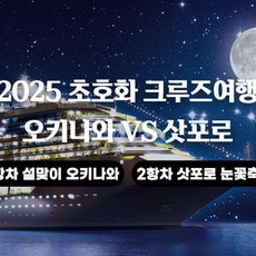 [일본] 코스타 세레나호 크루즈 일본 오키나와 삿포로눈꽃축제 호화선 5박6일 단 2회출발 상품 이미지