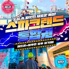 [대구] 대구 스파크랜드 블루 BIG5 통합권(레드존+블루존)~ 24/5/31까지