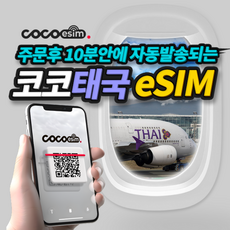 [코코 태국eSIM] 10분안에 배송되는 태국 AIS 5G 속도 이심 eSIM 코코 e심 유심