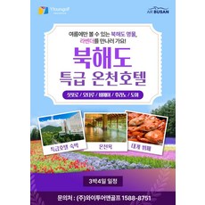 [부산출발,후쿠오카] [부산-일본] 북해도 후라노/비에이 대게뷔페 3박4일