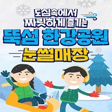 [서울] 뚝섬 한강공원 눈썰매장 (~25.02.16)