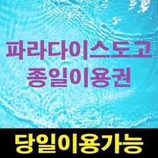 [충남아산] [문자전송][당일사용가능] ★특가상품★ 파라다이스 도고스파 워터파크 종일권