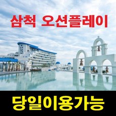 [강원 삼척] [당일가능][문자전송] 삼척 쏠비치 오션플레이 종일이용권