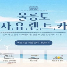 [포항출발 선박카텔] [포항출발 신규선박취항]2박3일 울릉도 자유여행 선박+호텔+렌트카