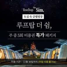 [일산] 일산 루프탑더쉼 셀프바베큐 당일글램핑 5회 이용권