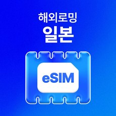 [일본] 일본 eSIM 데이터 무제한 오사카 후쿠오카 도쿄 오키나와 eSIM