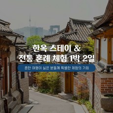 서울한옥스테이