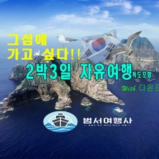 독도여행