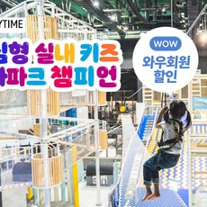 [전국] 도심형 실내 키즈 테마파크 챔피언/1250/블랙벨트 57개점 특가