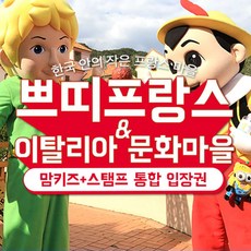 [경기 가평] 쁘띠프랑스&이탈리아 마을 + 맘키즈 PKG