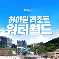 [강원 정선] 하이원리조트 워터월드 동계 성수기 (12/15~03/01)